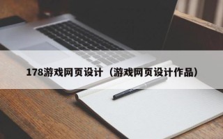 六盘水178游戏网页设计（游戏网页设计作品）