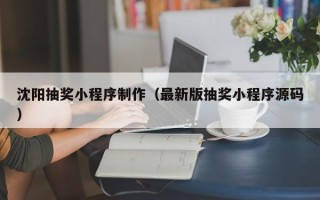 六盘水沈阳抽奖小程序制作（最新版抽奖小程序源码）