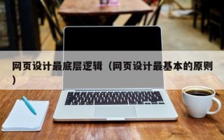 六盘水网页设计最底层逻辑（网页设计最基本的原则）