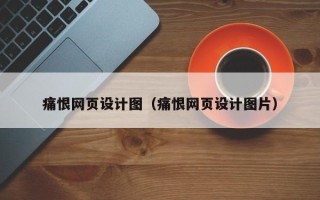 六盘水痛恨网页设计图（痛恨网页设计图片）