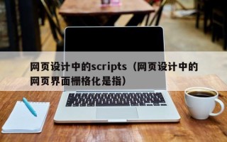 六盘水网页设计中的scripts（网页设计中的网页界面栅格化是指）