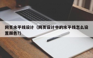 六盘水网页水平线设计（网页设计中的水平线怎么设置颜色?）