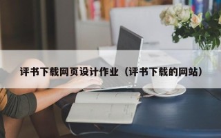 六盘水评书下载网页设计作业（评书下载的网站）
