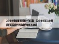 六盘水2019春网页设计答案（2019年10月网页设计与制作06386）