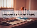 六盘水大一基础网页设计（大学网页设计基础）