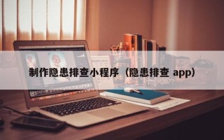 六盘水制作隐患排查小程序（隐患排查 app）