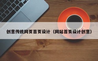 六盘水创意传统网页首页设计（网站首页设计创意）