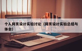 六盘水个人网页设计实验讨论（网页设计实验总结与体会）