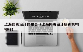 六盘水上海网页设计的主页（上海网页设计培训机构排行）