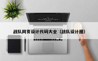 六盘水战队网页设计代码大全（战队设计图）