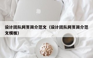六盘水设计团队网页简介范文（设计团队网页简介范文模板）