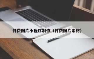 六盘水付费图片小程序制作（付费图片素材）