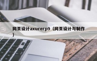 六盘水网页设计axurerp9（网页设计与制作）
