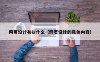 六盘水网页设计有些什么（网页设计的具体内容）