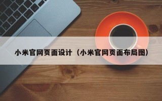 六盘水小米官网页面设计（小米官网页面布局图）