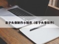 六盘水亲子头像制作小程序（亲子头像软件）