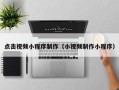 六盘水点击视频小程序制作（小视频制作小程序）