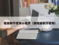 六盘水相册制作视频小程序（用相册制作视频）