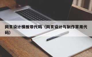 六盘水网页设计模板带代码（网页设计与制作常用代码）