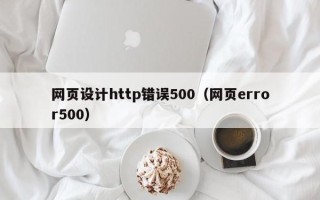 六盘水网页设计http错误500（网页error500）
