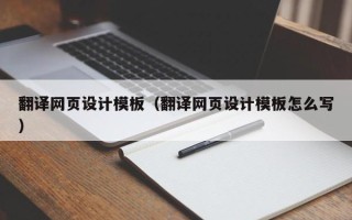 六盘水翻译网页设计模板（翻译网页设计模板怎么写）