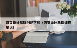 六盘水网页设计基础PDF下载（网页设计基础课程笔记）